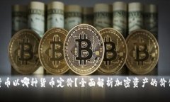 加密货币以哪种货币定价
