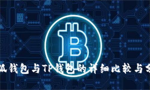 小狐钱包与TP钱包的详细比较与分析