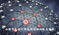 小狐钱包与TP钱包的详细比