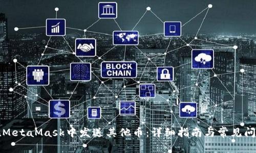 如何在MetaMask中发送其他币：详细指南与常见问题解析
