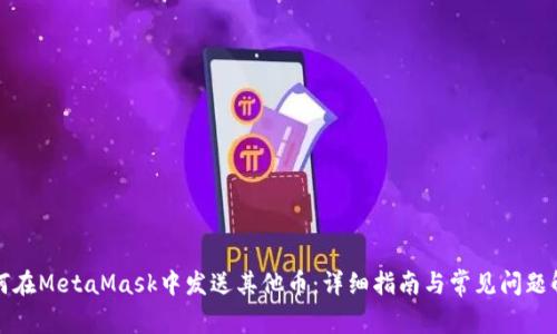 如何在MetaMask中发送其他币：详细指南与常见问题解析