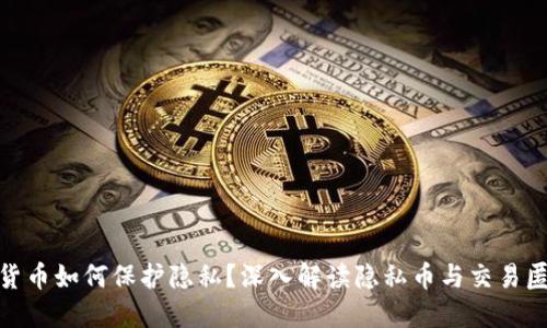 加密货币如何保护隐私？深入解读隐私币与交易匿名性