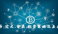 全加密货币：定义、分类