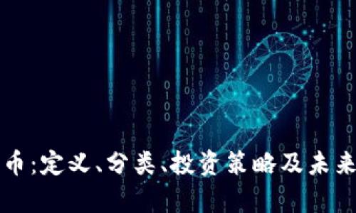 全加密货币：定义、分类、投资策略及未来趋势分析