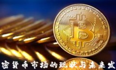 济南加密货币市场的现状