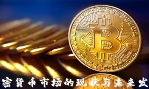 
济南加密货币市场的现状与未来发展趋势
