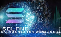 小狐钱包如何添加网络设