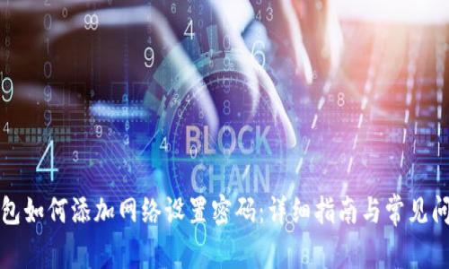 小狐钱包如何添加网络设置密码：详细指南与常见问题解答