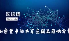 加密货币的共享范围及影