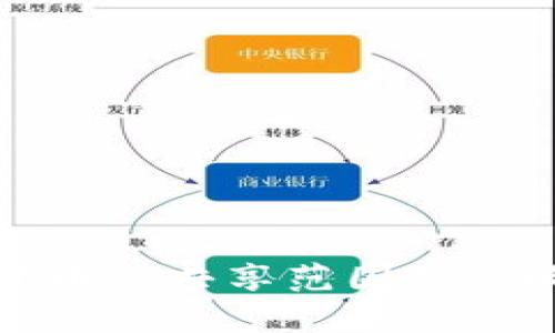 加密货币的共享范围及影响分析