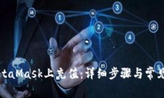 如何在MetaMask上充值：详细