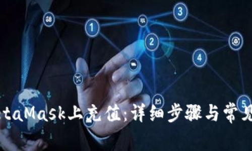 如何在MetaMask上充值：详细步骤与常见问题解答