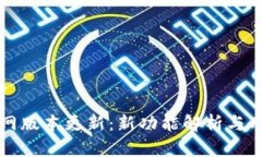 小狐钱包官网版本更新：