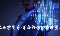 内瑞拉加密货币：革命性