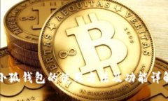 小狐钱包的使用方法及功