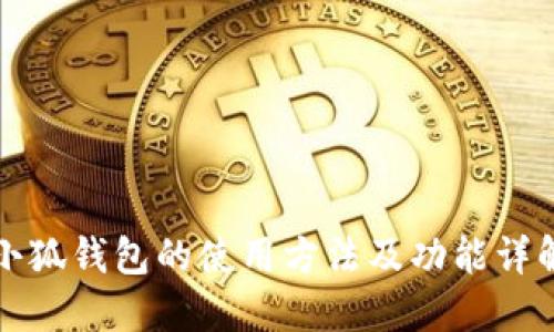 小狐钱包的使用方法及功能详解