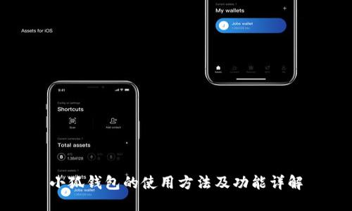 小狐钱包的使用方法及功能详解