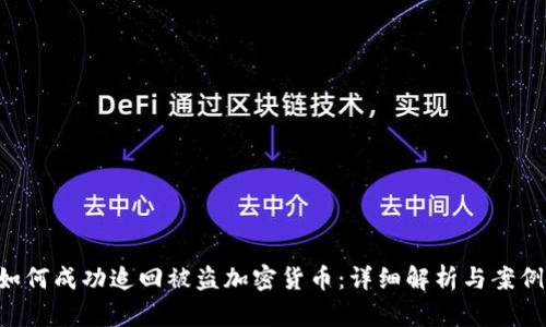 FBI如何成功追回被盗加密货币：详细解析与案例分析