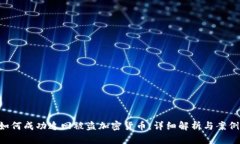 FBI如何成功追回被盗加密