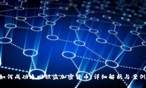 FBI如何成功追回被盗加密货币：详细解析与案例分析