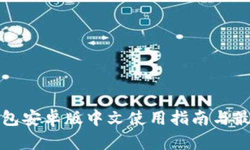 小狐钱包安卓版中文使用指南与最佳实践