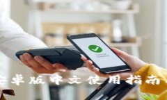 小狐钱包安卓版中文使用