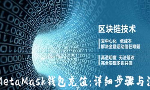 
如何为MetaMask钱包充值：详细步骤与注意事项