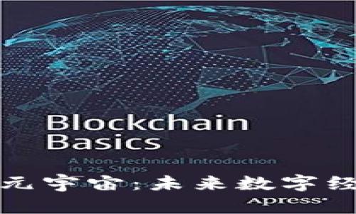 加密货币与元宇宙：未来数字经济的交汇点