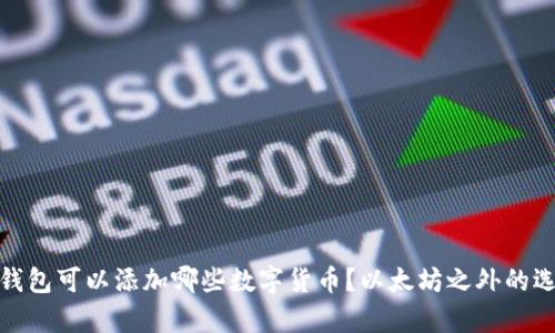: 小狐钱包可以添加哪些数字货币？以太坊之外的选择解析