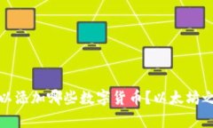 : 小狐钱包可以添加哪些数