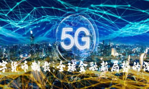 加密数字货币制裁：全球金融新局势的深度解析