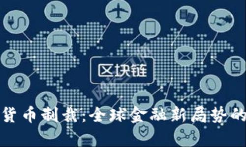 加密数字货币制裁：全球金融新局势的深度解析