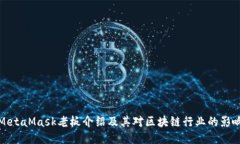MetaMask老板介绍及其对区块