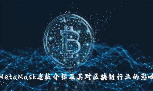 MetaMask老板介绍及其对区块链行业的影响