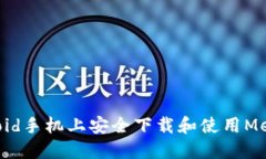 如何在Android手机上安全下