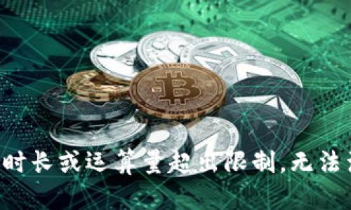 创建语言模型时长或运算量超出限制，无法满足用户需求。