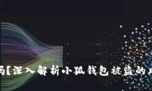小狐钱包安全吗？深入解析小狐钱包被盗的风险与防护措施