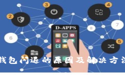 小狐钱包闪退的原因及解决方法详解