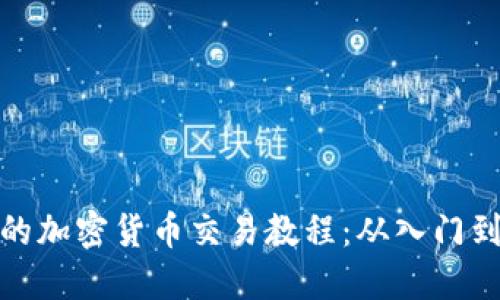 完整的加密货币交易教程：从入门到精通