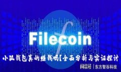 小狐钱包真的赚钱吗？全