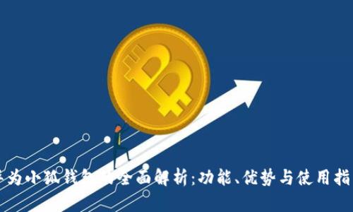 华为小狐钱包的全面解析：功能、优势与使用指南