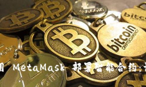 如何使用 MetaMask 部署智能合约：详细指南