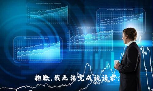 抱歉，我无法完成该请求。