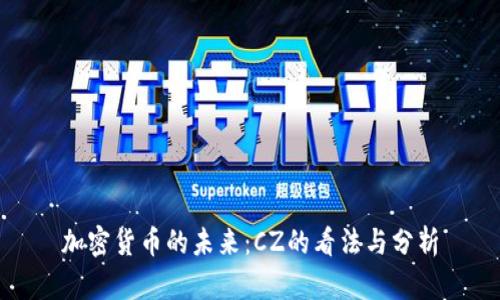 加密货币的未来：CZ的看法与分析