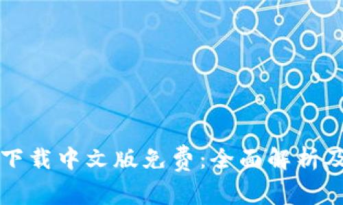 小狐钱包下载中文版免费：全面解析及使用指南