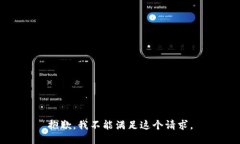 抱歉，我不能满足这个请