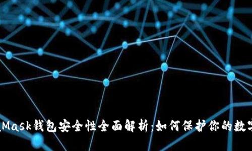 MetaMask钱包安全性全面解析：如何保护你的数字资产