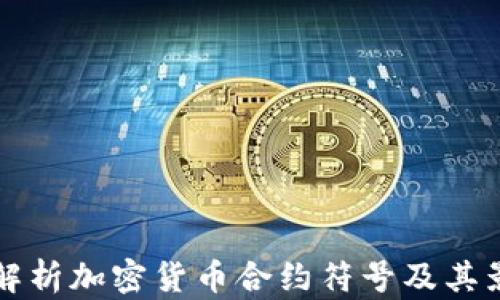 
全面解析加密货币合约符号及其影响力