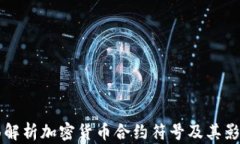 全面解析加密货币合约符