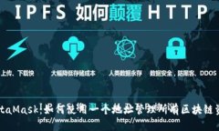 MetaMask：如何使用一个地址